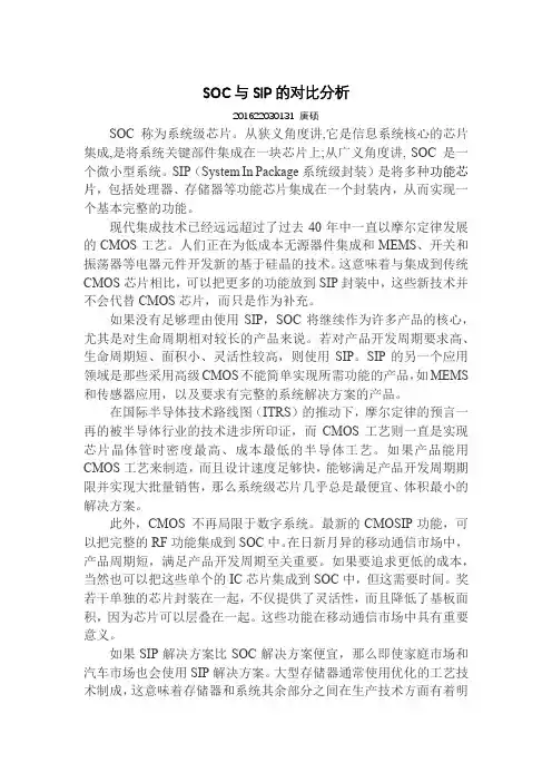 SOC与SIP的对比分析