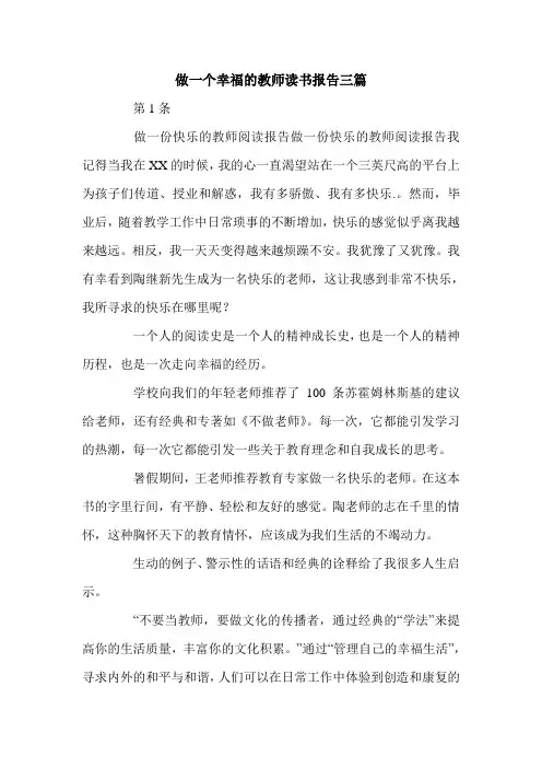 做一个幸福的教师读书报告三篇.doc