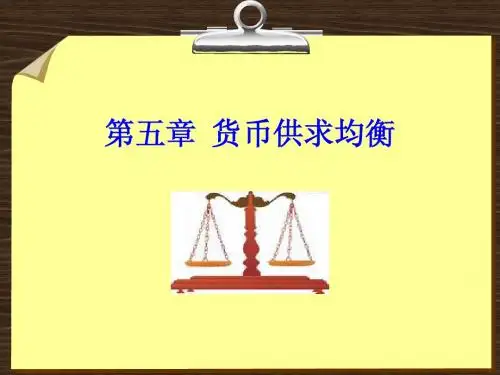 金融学第五章  货币供求均衡简明教程PPT课件