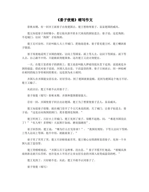《晏子使楚》缩写作文