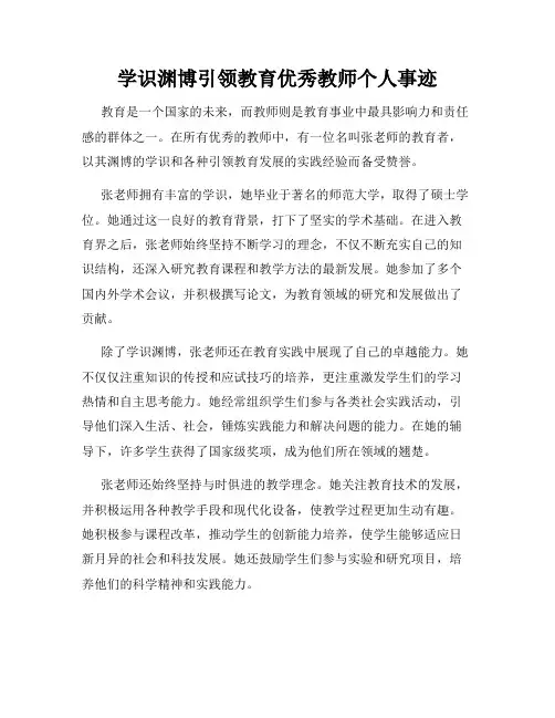 学识渊博引领教育优秀教师个人事迹