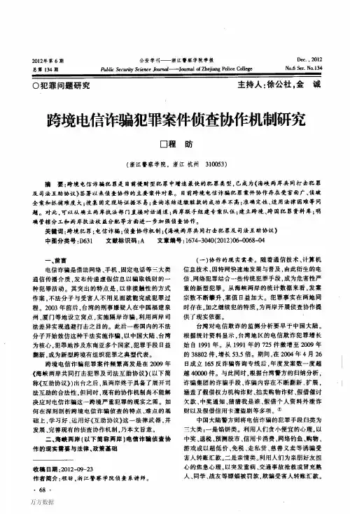跨境电信诈骗犯罪案件侦查协作机制研究