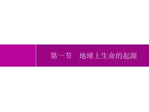 人教版八年级下册 第七单元 第三章 生命起源和生物的进化 第一节 地球上生命的起源