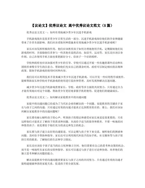 【议论文】优秀议论文 高中优秀议论文范文(5篇)