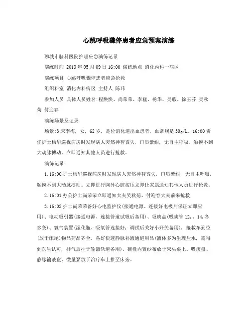 心跳呼吸骤停患者应急预案演练