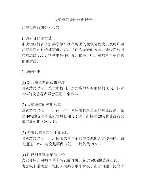 共享单车调研分析报告