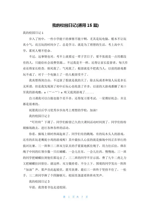 我的校园日记(通用15篇)