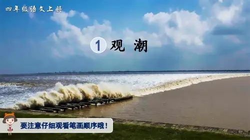 部编版小学语文四年级上册 第一单元 《1 观潮》(生字讲解课件)