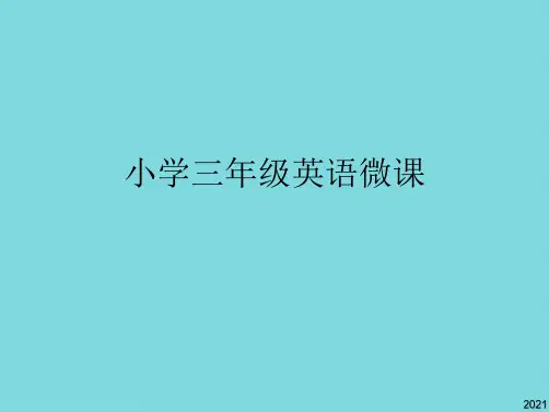 小学三年级英语微课(共9张PPT)