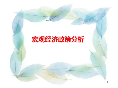 财政政策的效果