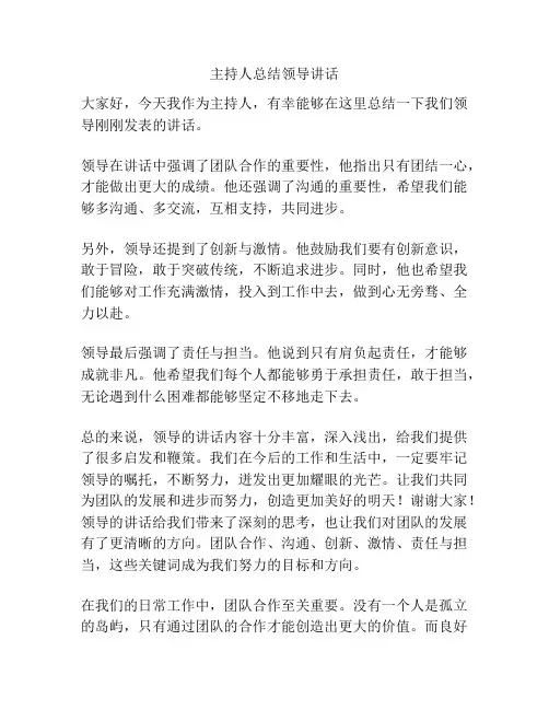 主持人总结领导讲话