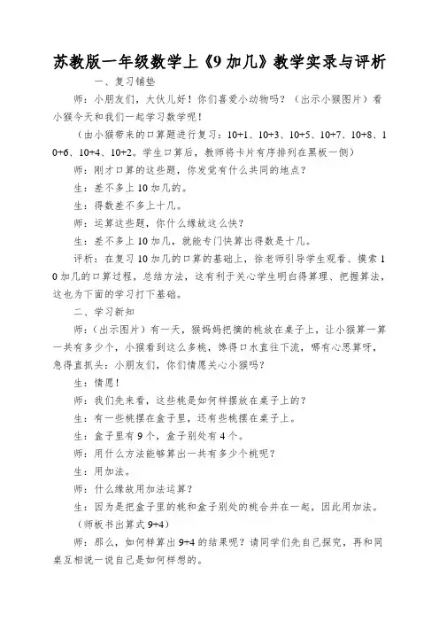 苏教版一年级数学上《9加几》教学实录与评析