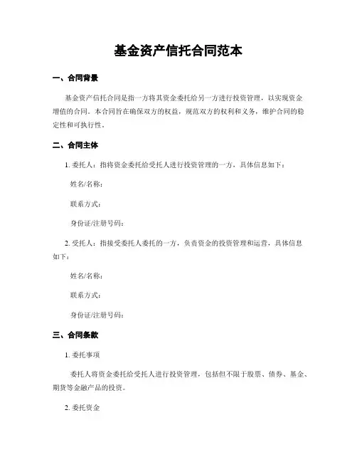基金资产信托合同范本