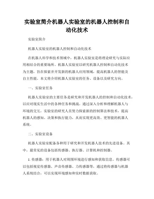 实验室简介机器人实验室的机器人控制和自动化技术