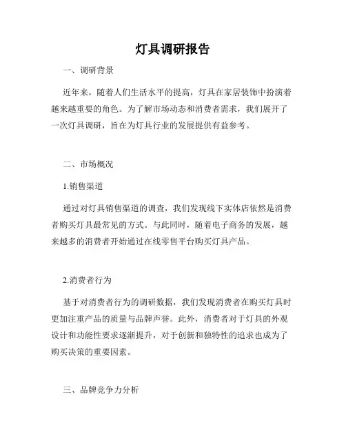灯具调研报告