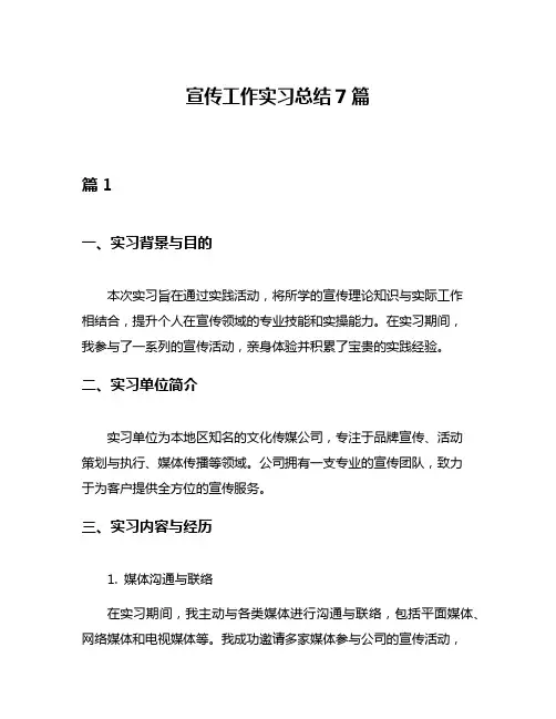 宣传工作实习总结7篇
