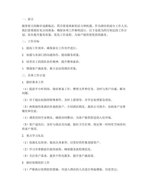 酒店前台四月工作计划