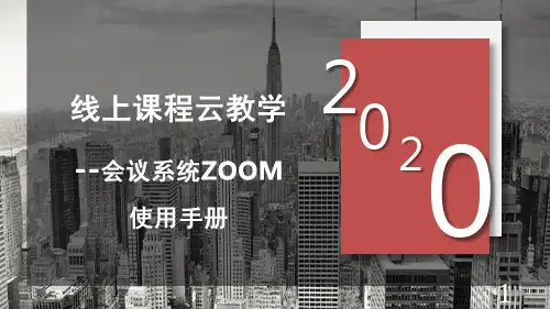 ZOOM视频课堂使用操作指引