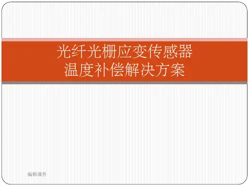 光纤光栅应变传感器温度补偿的解决方案