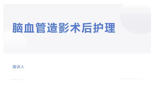 脑血管造影术后护理.pptx