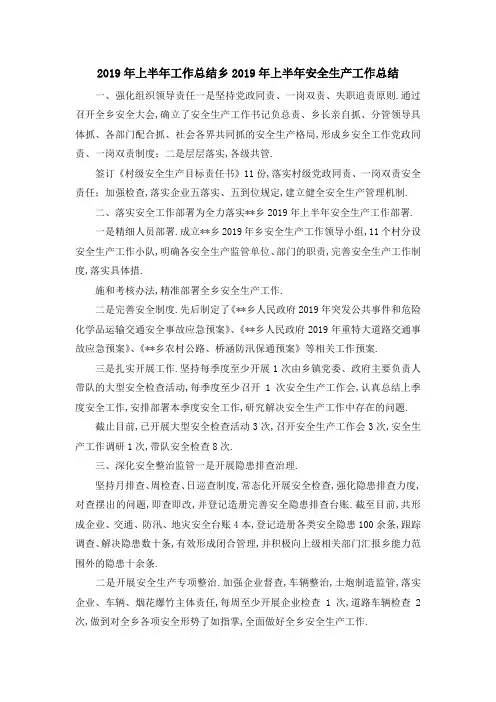 2019年上半年工作总结 乡2019年上半年安全生产工作总结 精品