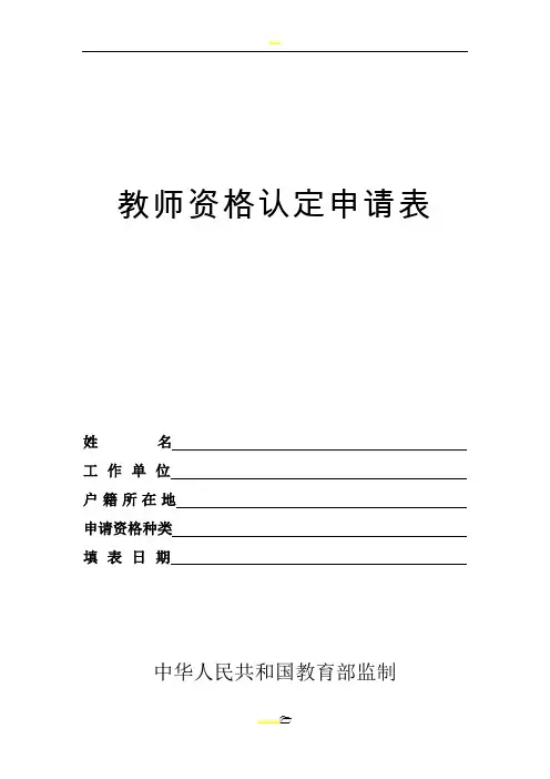 教师资格认定申请表(双面打印)