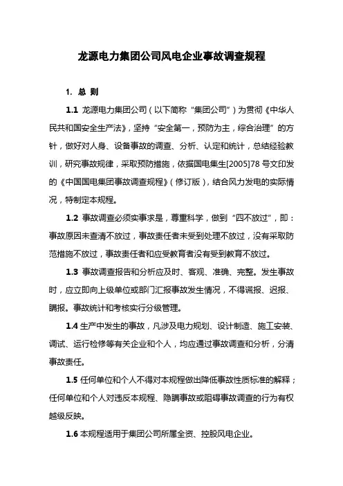 龙源集团风电企业事故调查规程(终稿)