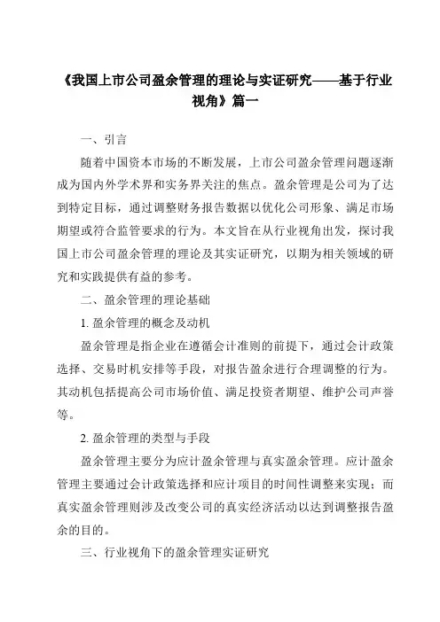 《2024年我国上市公司盈余管理的理论与实证研究——基于行业视角》范文