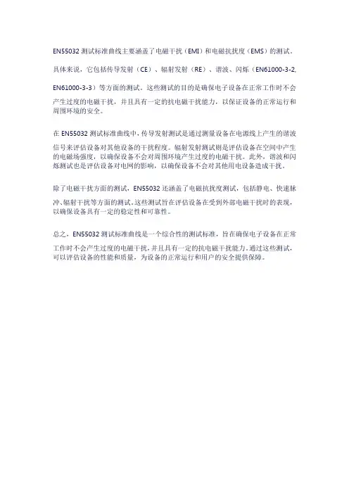 en55032测试标准曲线