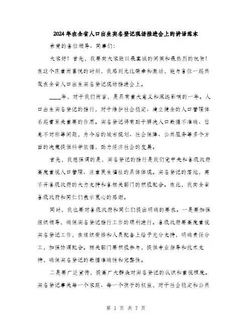 2024年在全省人口出生实名登记现场推进会上的讲话范本(三篇)