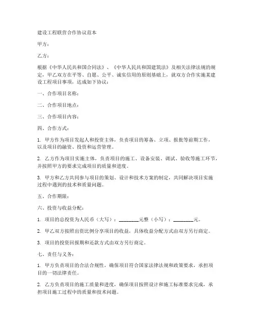 建设工程联营合作协议范本