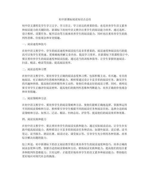 初中新课标阅读知识点总结