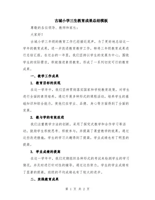 古城小学三生教育成果总结模板