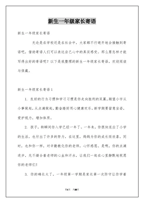 新生一年级家长寄语