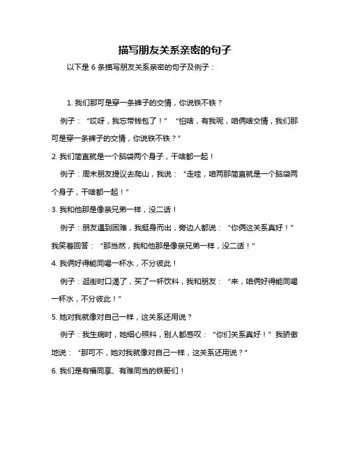 描写朋友关系亲密的句子