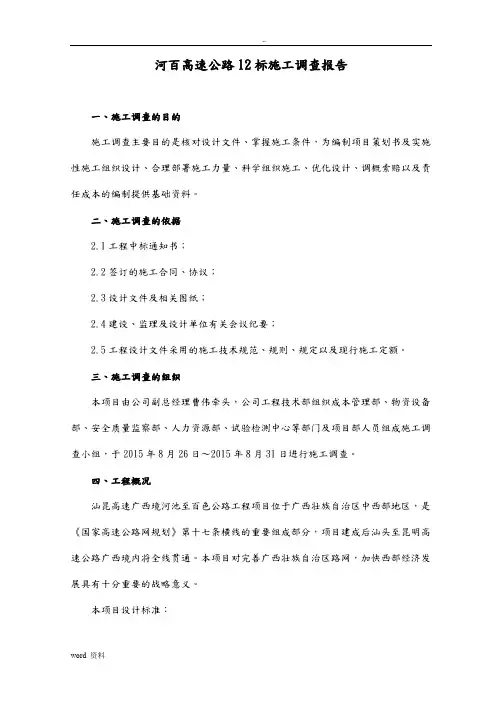 高速公路施工调查报告