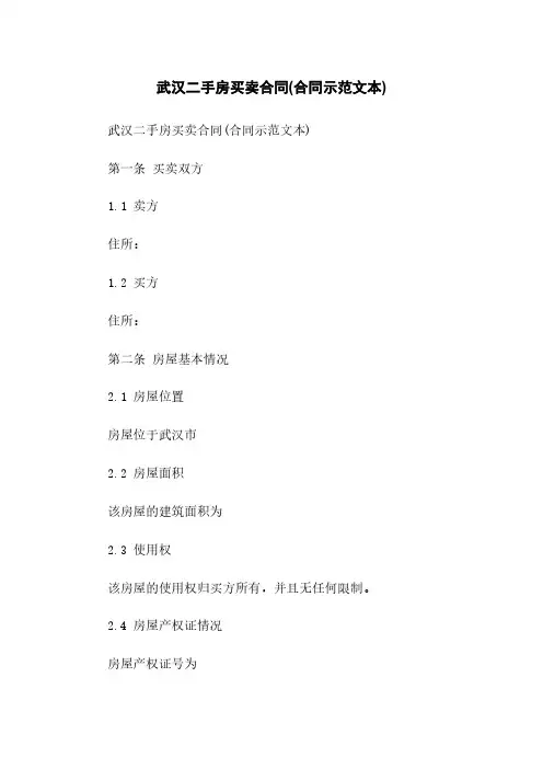 武汉二手房买卖合同(合同示范文本)