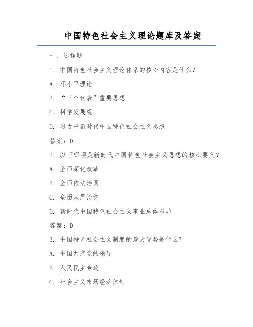 中国特色社会主义理论题库及答案