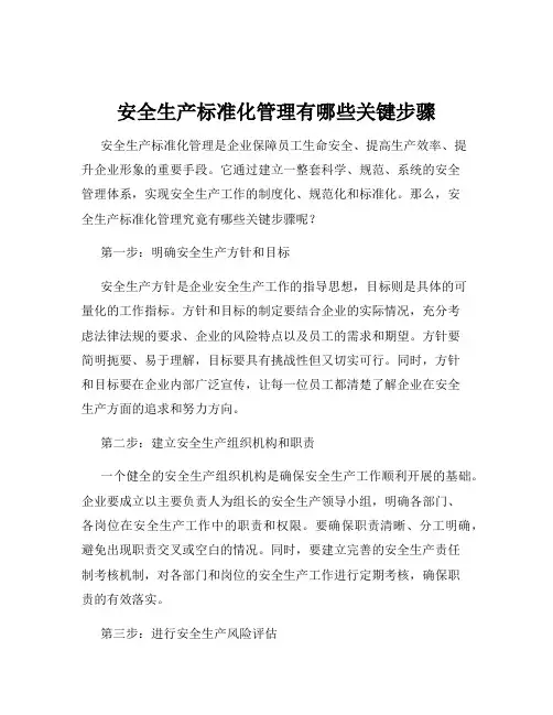 安全生产标准化管理有哪些关键步骤