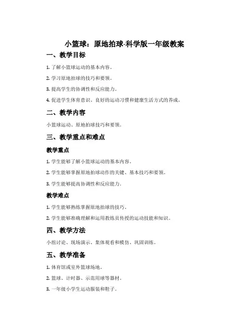 小篮球:原地拍球-科学版一年级教案