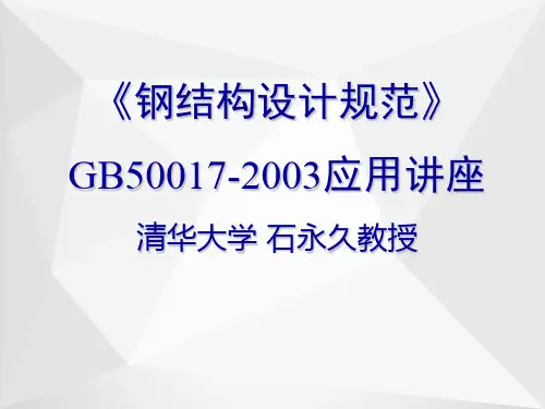 钢结构规范ppt