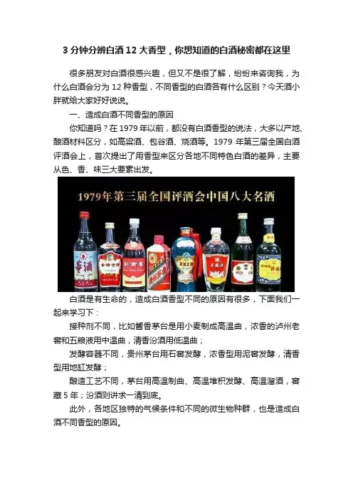 3分钟分辨白酒12大香型，你想知道的白酒秘密都在这里