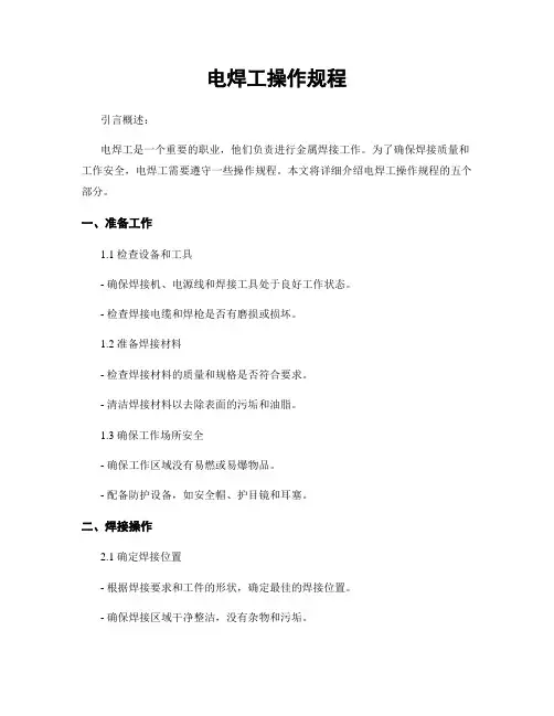 电焊工操作规程