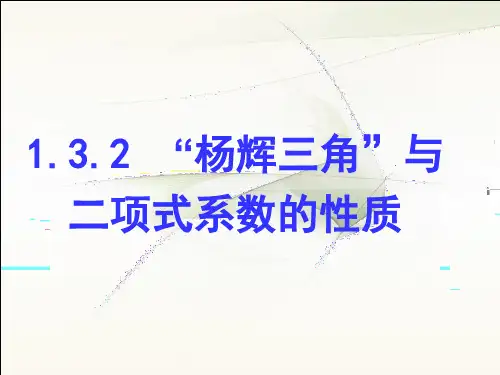 “杨辉三角”与二项式系数的性质