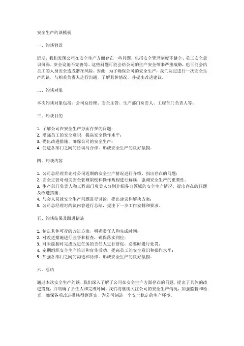 安全生产约谈的模板