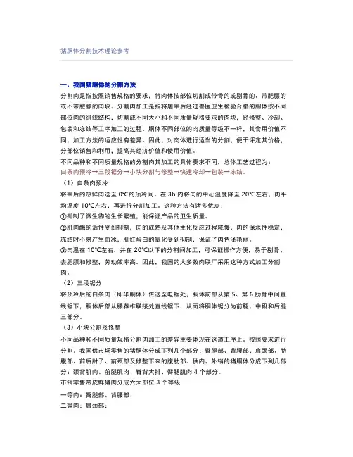猪胴体分割技术理论参考