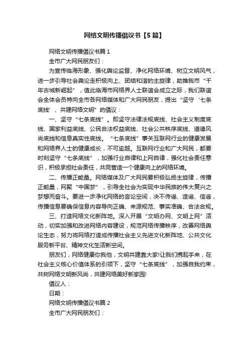 网络文明传播倡议书【5篇】