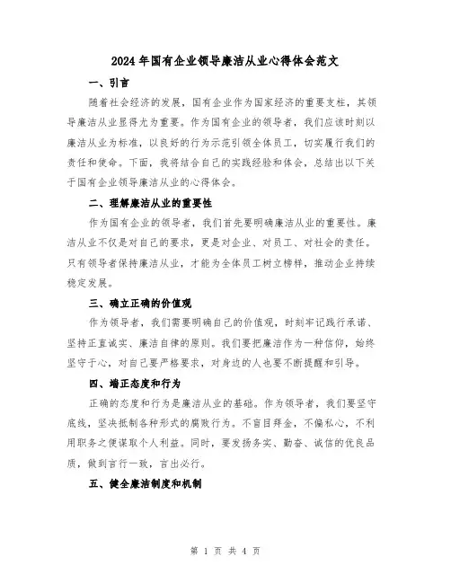 2024年国有企业领导廉洁从业心得体会范文(2篇)
