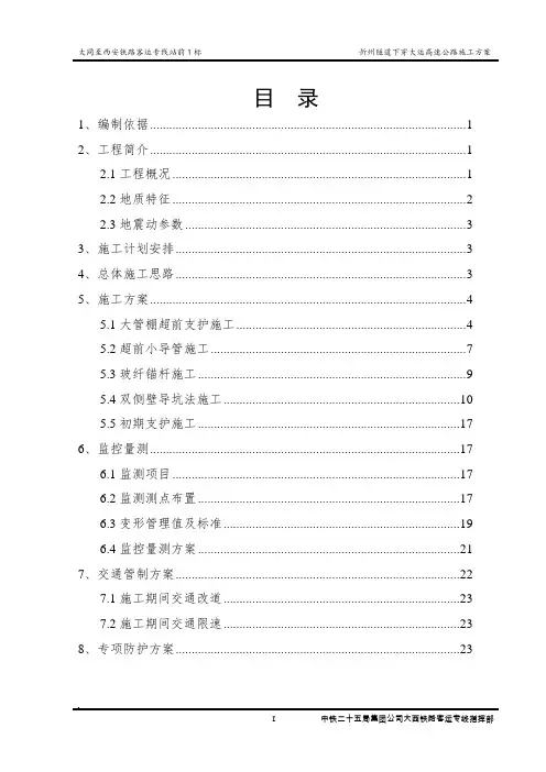 隧道下穿高速公路施工方案[优秀工程方案]