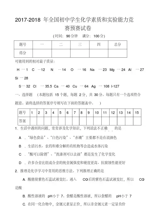2017-2018年全国初中学生【河南赛区】化学素质和实验能力竞赛预赛试卷及答案